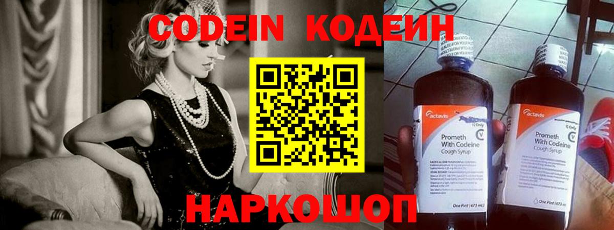 Codein напиток Lean (лин) Петрозаводск